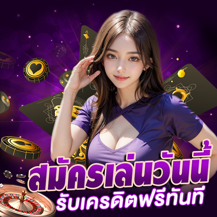สมัครเล่นสล็อต